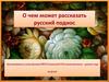 О чем может рассказать русский поднос