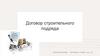 Договор строительного подряда