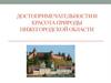 Достопримечательности и красота природы Нижегородской области