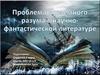 ВСР №11. Проблема внеземного разума в научно-фантастической литературе