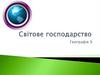 Світове господарство. Географія
