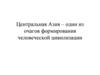 Центральная Азия – один из очагов формирования человеческой цивилизации