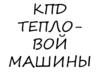 КПД тепловой машины
