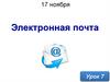Урок 7. Электронная почта