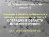 Операции в области промежности и органов тазовой полости
