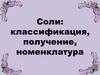 Соли: классификация, получение, номенклатура