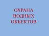 Охрана водных объектов