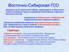 Восточно-Сибирская ГСО