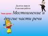 Местоимение и другие части речи