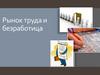 Рынок труда и безработица