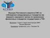 Функции Постоянного комитета СФС по соблюдению международных стандартов