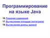 Программирование на языке Java