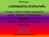 Проектируем здоровую среду «Школа – территория здоровья»