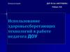 Использование здоровьесберегающих технологий в работе педагога ДОУ