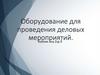 Оборудование для проведения деловых мероприятий