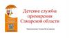 Детские службы примирения Самарской области