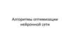 Алгоритмы оптимизации нейронной сети