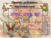 Неопределенные местоимения some, any, no
