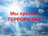 Вместе против террора!