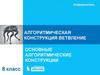 Алгоритмическая конструкция ветвление. Основные алгоритмические конструкции