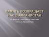 15 февраля- день вывода советских войск из Афганистана