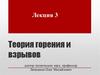 Теория горения и взрывов. Кинетическая реакция горения. Лекция 3