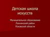 Детская школа искусств