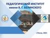 Педагогический институт имени В. Г. Белинского. День открытых дверей