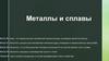 Металлы и сплавы