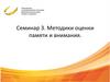 Методики оценки памяти и внимания
