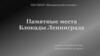 Памятные места блокадного Ленинграда. Монумент Матери-родины на Пискаревском кладбище