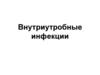 Внутриутробные инфекции плода