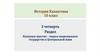 Раздел Казахское ханство – первое национальное государство в Центральной Азии. 10 класс