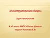 Конструкторское бюро. Работа с конструктором