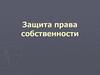 Защита права собственности