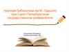 Научная библиотека им М. Горького при Санкт-Петербургском государственном университете