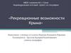 Рекреационные возможности Крыма