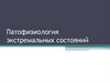 Патофизиология экстремальных состояний