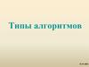 Типы алгоритмов