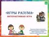 Игры разума. Интерактивная игра