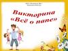 Викторина "Всё о папе"