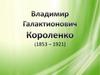 Короленко В.Г