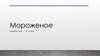 Мороженое