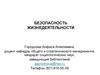 Безопасность жизнедеятельности