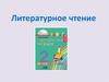 Литературное чтение