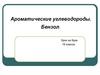 Ароматические углеводороды. Бензол