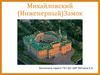 Михайловский (Инженерный) Замок