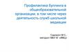 Профилактика буллинга в общеобразовательной организации, в том числе через деятельность служб школьной медиации