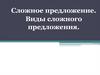 Сложное предложение. Виды сложного предложения