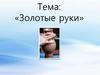 Золотые руки